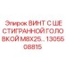 1305508815 ВИНТ С ШЕСТИГРАННОЙ ГОЛОВКОЙ M8X25 Epiroc