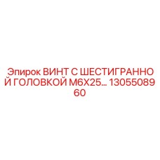 1305508960 ВИНТ С ШЕСТИГРАННОЙ ГОЛОВКОЙ M6X25 Epiroc