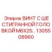 1305508960 ВИНТ С ШЕСТИГРАННОЙ ГОЛОВКОЙ M6X25 Epiroc
