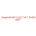 144300107 ВИНТ С ШЕСТИГР. Epiroc
