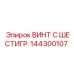 144300107 ВИНТ С ШЕСТИГР. Epiroc