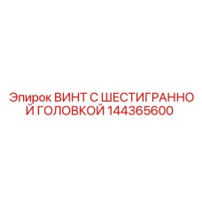 Крепежный винт Epiroc артикул 144365600 для буровых установок