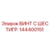 Оригинальный винт Epiroc 144400151 с шестигранной головкой