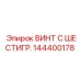 144400178 ВИНТ С ШЕСТИГР. Epiroc