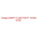 144400218 ВИНТ С ШЕСТИГР. Epiroc