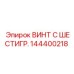 144400218 ВИНТ С ШЕСТИГР. Epiroc