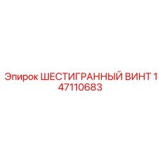 147110683 ШЕСТИГРАННЫЙ ВИНТ Epiroc