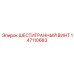 147110683 ШЕСТИГРАННЫЙ ВИНТ Epiroc