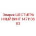 147110683 ШЕСТИГРАННЫЙ ВИНТ Epiroc