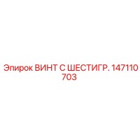 147110703 ВИНТ С ШЕСТИГР. Epiroc