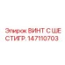 147110703 ВИНТ С ШЕСТИГР. Epiroc