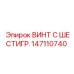 147110740 ВИНТ С ШЕСТИГР. Epiroc