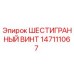 147111067 ШЕСТИГРАННЫЙ ВИНТ Epiroc