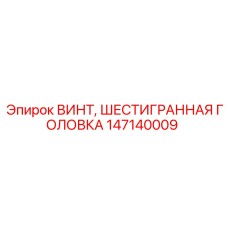Винт Epiroc 147140009 с шестигранной головкой