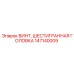 Винт Epiroc 147140009 с шестигранной головкой