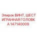 Винт Epiroc 147140009 с шестигранной головкой