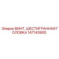 147143900 ВИНТ, ШЕСТИГРАННАЯ ГОЛОВКА Epiroc
