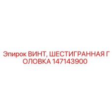 147143900 ВИНТ, ШЕСТИГРАННАЯ ГОЛОВКА Epiroc