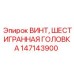 Винт шестигранный Epiroc арт.147143900 из нержавеющей стали