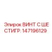 147196129 ВИНТ С ШЕСТИГР. Epiroc