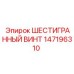147196310 ШЕСТИГРАННЫЙ ВИНТ Epiroc