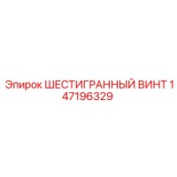 147196329 ШЕСТИГРАННЫЙ ВИНТ Epiroc