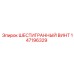 147196329 ШЕСТИГРАННЫЙ ВИНТ Epiroc