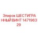 147196329 ШЕСТИГРАННЫЙ ВИНТ Epiroc