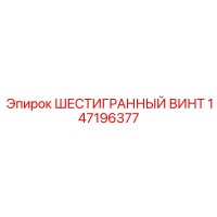 147196377 ШЕСТИГРАННЫЙ ВИНТ Epiroc
