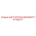 147196377 ШЕСТИГРАННЫЙ ВИНТ Epiroc