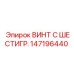 147196440 ВИНТ С ШЕСТИГР. Epiroc