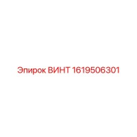 1619506301 ВИНТ Epiroc