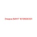 1619506301 ВИНТ Epiroc