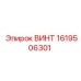 1619506301 ВИНТ Epiroc