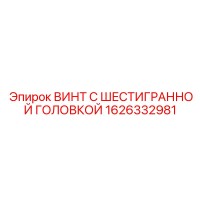 1626332981 ВИНТ С ШЕСТИГРАННОЙ ГОЛОВКОЙ Epiroc
