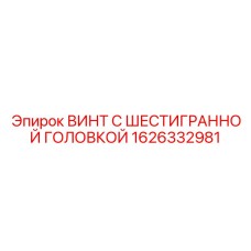 1626332981 ВИНТ С ШЕСТИГРАННОЙ ГОЛОВКОЙ Epiroc