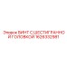 1626332981 ВИНТ С ШЕСТИГРАННОЙ ГОЛОВКОЙ Epiroc