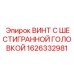 1626332981 ВИНТ С ШЕСТИГРАННОЙ ГОЛОВКОЙ Epiroc