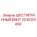 1636301450 ШЕСТИГРАННЫЙ ВИНТ Epiroc