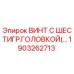 1903262713 ВИНТ С ШЕСТИГР.ГОЛОВКОЙ Epiroc