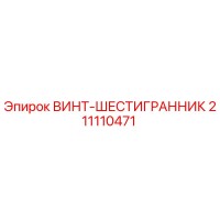 211110471 ВИНТ-ШЕСТИГРАННИК Epiroc