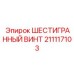 211117103 ШЕСТИГРАННЫЙ ВИНТ Epiroc