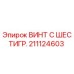 211124603 ВИНТ С ШЕСТИГР. Epiroc