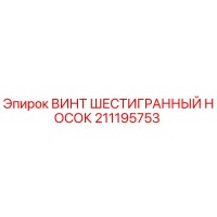 211195753 ВИНТ ШЕСТИГРАННЫЙ НОСОК Epiroc