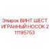 Оригинальный винт Epiroc 211195753 с шестигранной головкой