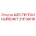 211196118 ШЕСТИГРАННЫЙ ВИНТ Epiroc