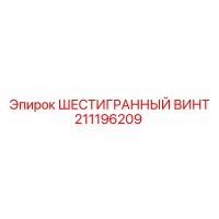 211196209 ШЕСТИГРАННЫЙ ВИНТ Epiroc