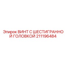 211196484 ВИНТ С ШЕСТИГРАННОЙ ГОЛОВКОЙ Epiroc