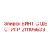 211196533 ВИНТ С ШЕСТИГР. Epiroc