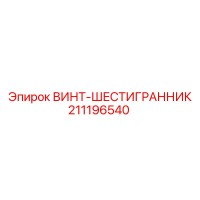 211196540 ВИНТ-ШЕСТИГРАННИК Epiroc